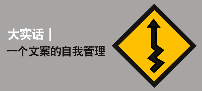 大實話，一個文案策劃的自我管理。